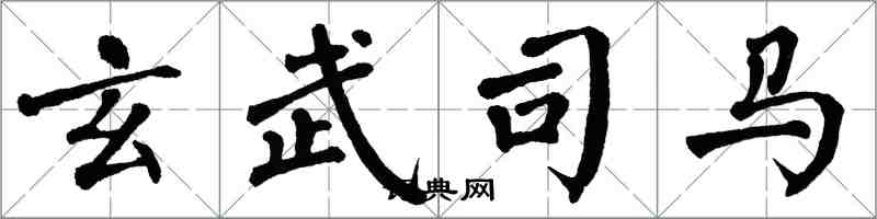 翁闿运玄武司马楷书怎么写