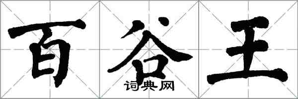 翁闿运百谷王楷书怎么写