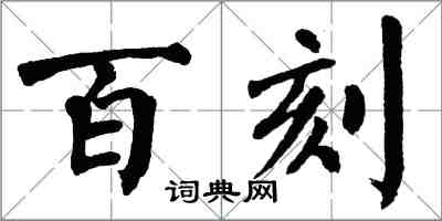 翁闿运百刻楷书怎么写