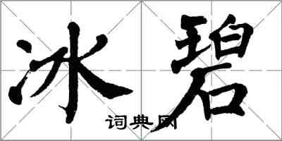 翁闿运冰碧楷书怎么写