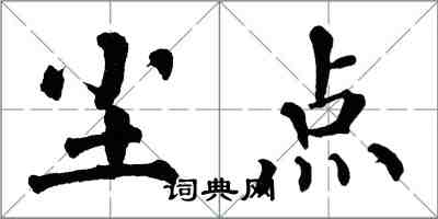 翁闿运尘点楷书怎么写