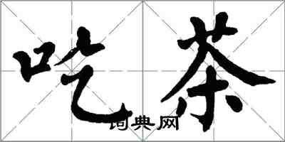 翁闿运吃茶楷书怎么写