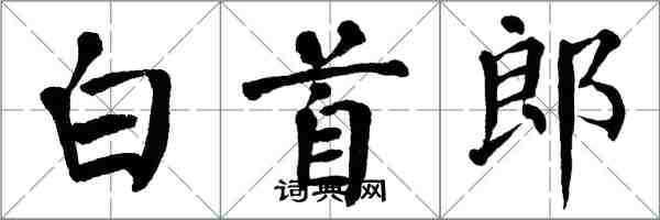 翁闿运白首郎楷书怎么写