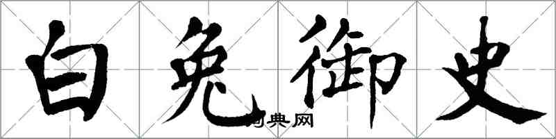 翁闿运白兔御史楷书怎么写