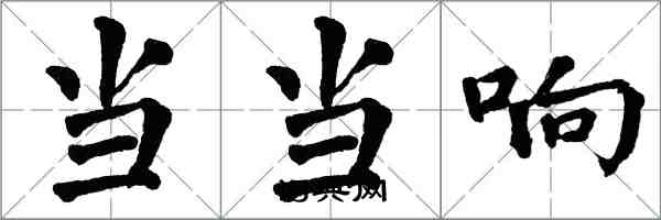 翁闿运当当响楷书怎么写