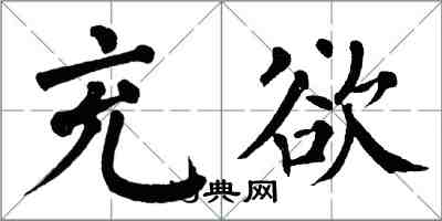 翁闿运充欲楷书怎么写