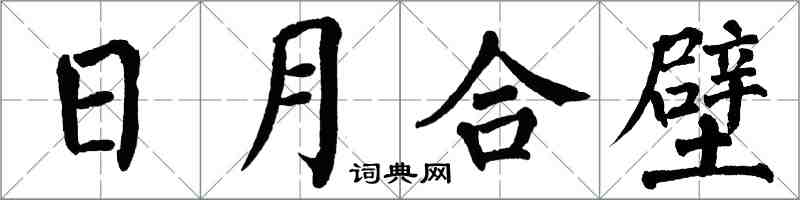 翁闿运日月合壁楷书怎么写