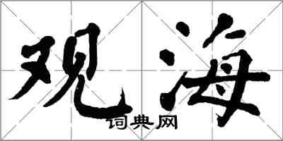 翁闿运观海楷书怎么写