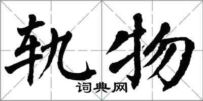 翁闿运轨物楷书怎么写