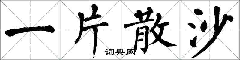 翁闿运一片散沙楷书怎么写