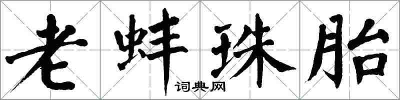 翁闿运老蚌珠胎楷书怎么写