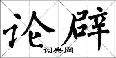 翁闿运论辟楷书怎么写