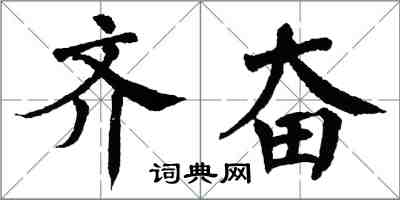 翁闿运齐奋楷书怎么写