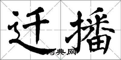 翁闿运迁播楷书怎么写