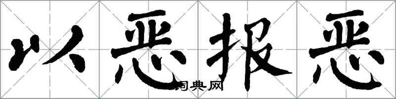 翁闿运以恶报恶楷书怎么写