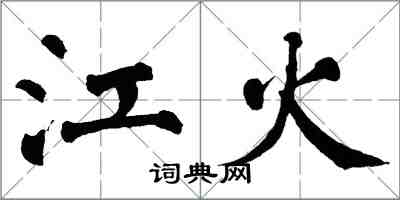 翁闿运江火楷书怎么写