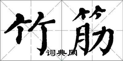 翁闿运竹筋楷书怎么写