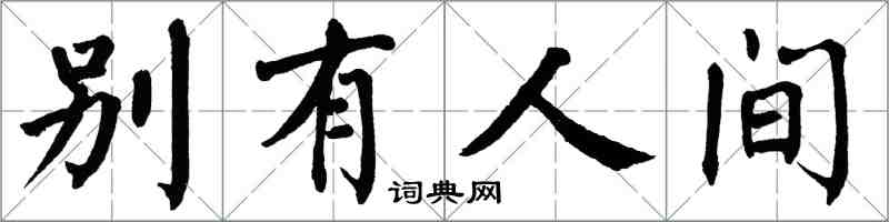 翁闿运别有人间楷书怎么写