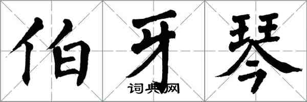 翁闿运伯牙琴楷书怎么写