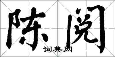 翁闿运陈阅楷书怎么写