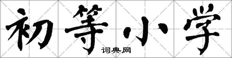 翁闿运初等小学楷书怎么写