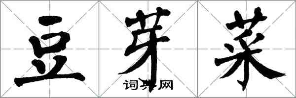 翁闿运豆芽菜楷书怎么写