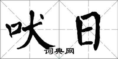 翁闿运吠日楷书怎么写