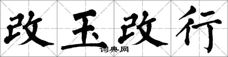 翁闿运改玉改行楷书怎么写