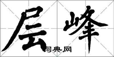 翁闿运层峰楷书怎么写