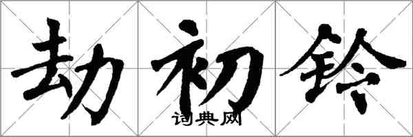 翁闿运劫初铃楷书怎么写