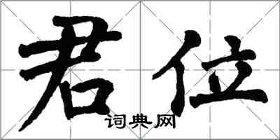 翁闿运君位楷书怎么写