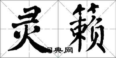 翁闿运灵籁楷书怎么写