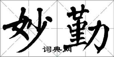 翁闿运妙勤楷书怎么写