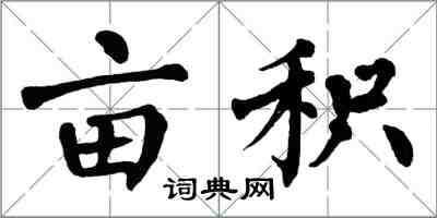 翁闿运亩积楷书怎么写