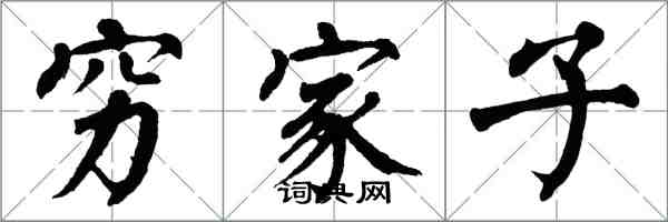 翁闿运穷家子楷书怎么写