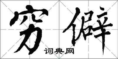 翁闿运穷僻楷书怎么写