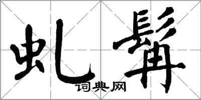 翁闿运虬髯楷书怎么写