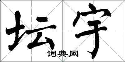 翁闿运坛宇楷书怎么写