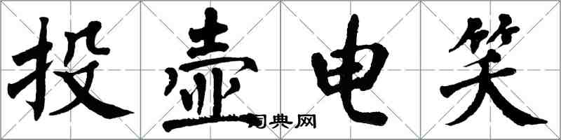 翁闿运投壶电笑楷书怎么写