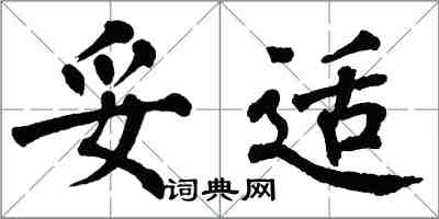 翁闿运妥适楷书怎么写