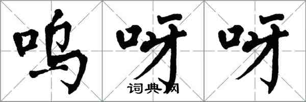 翁闿运呜呀呀楷书怎么写