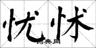 翁闿运忧怵楷书怎么写