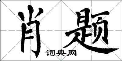 翁闿运肖题楷书怎么写