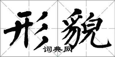 翁闿运形貌楷书怎么写