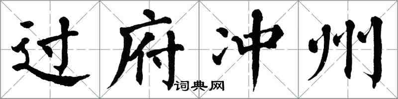 翁闿运过府冲州楷书怎么写