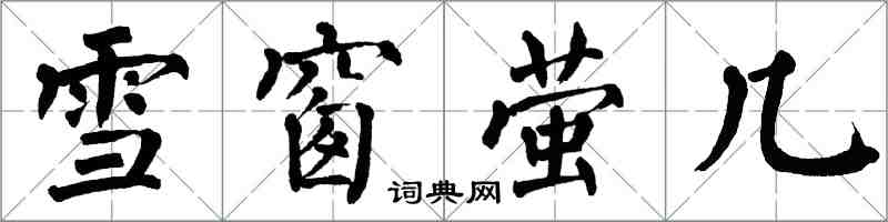 翁闿运雪窗萤几楷书怎么写