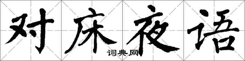 翁闿运对床夜语楷书怎么写