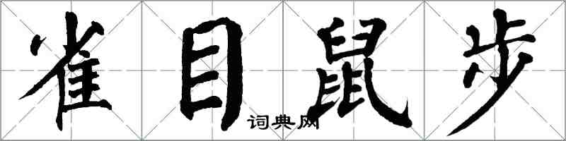 翁闿运雀目鼠步楷书怎么写