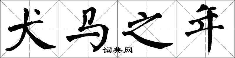 翁闿运犬马之年楷书怎么写