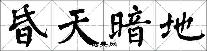 翁闿运昏天暗地楷书怎么写